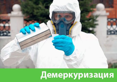 Демеркуризация — удаление ртути в городе Владикавказ