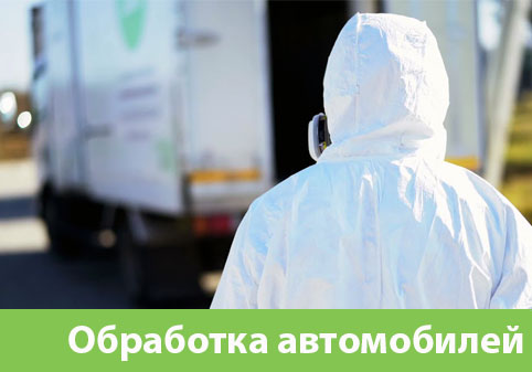 Дезинфекция автотранспорта в городе Владикавказ