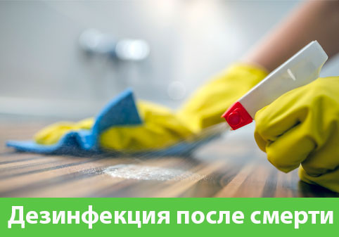 Дезинфекция после смерти в городе Владикавказ