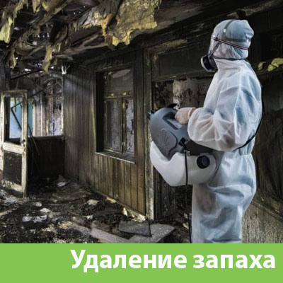 Удаление запахов после пожара в Владикавказе